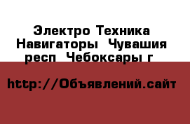 Электро-Техника Навигаторы. Чувашия респ.,Чебоксары г.